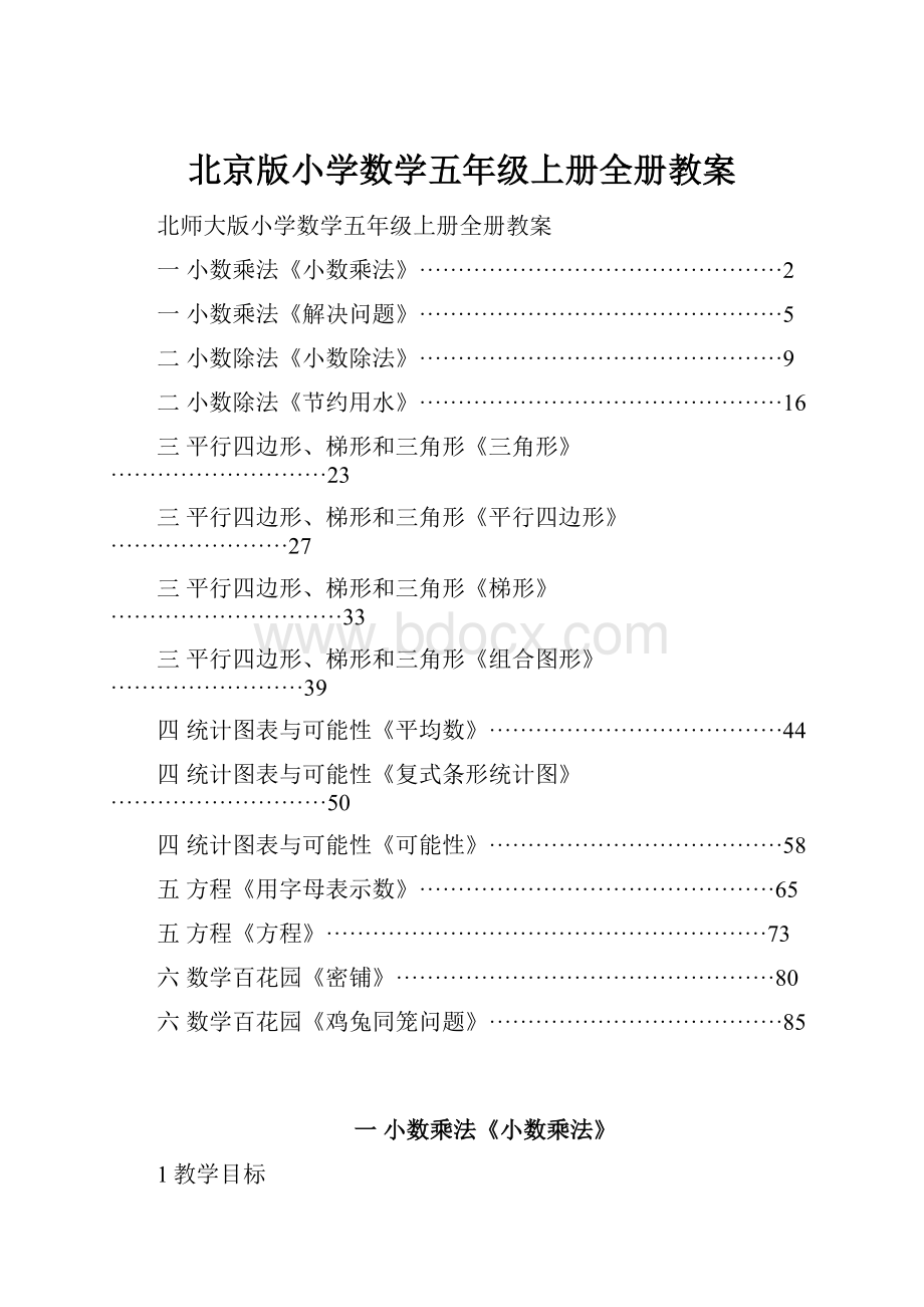 北京版小学数学五年级上册全册教案.docx