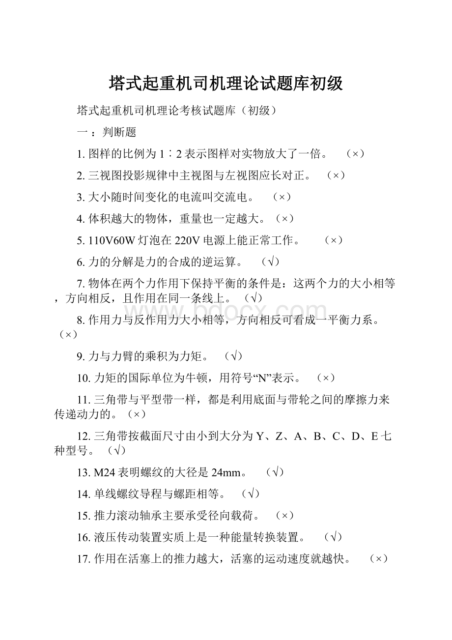 塔式起重机司机理论试题库初级.docx