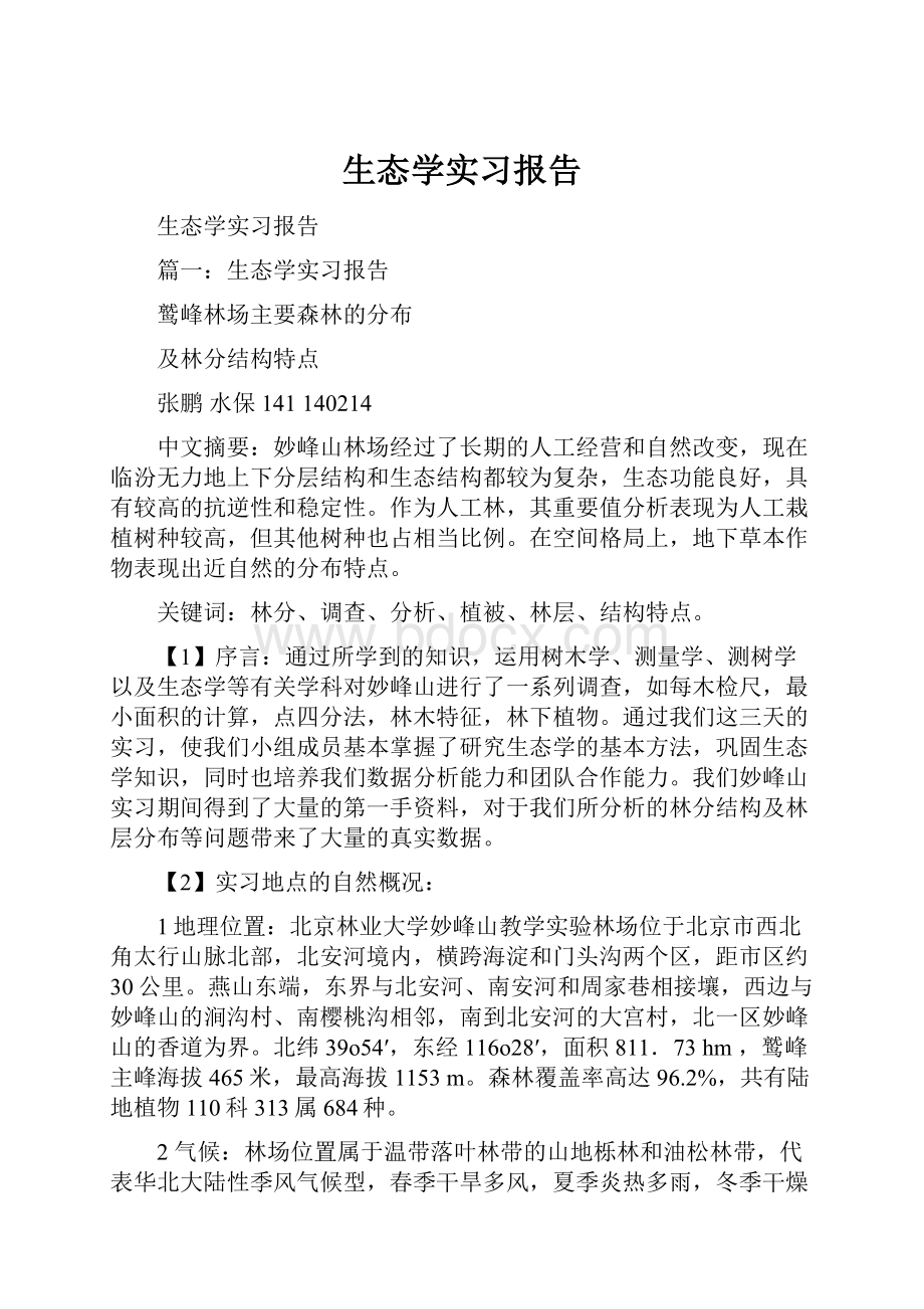 生态学实习报告.docx