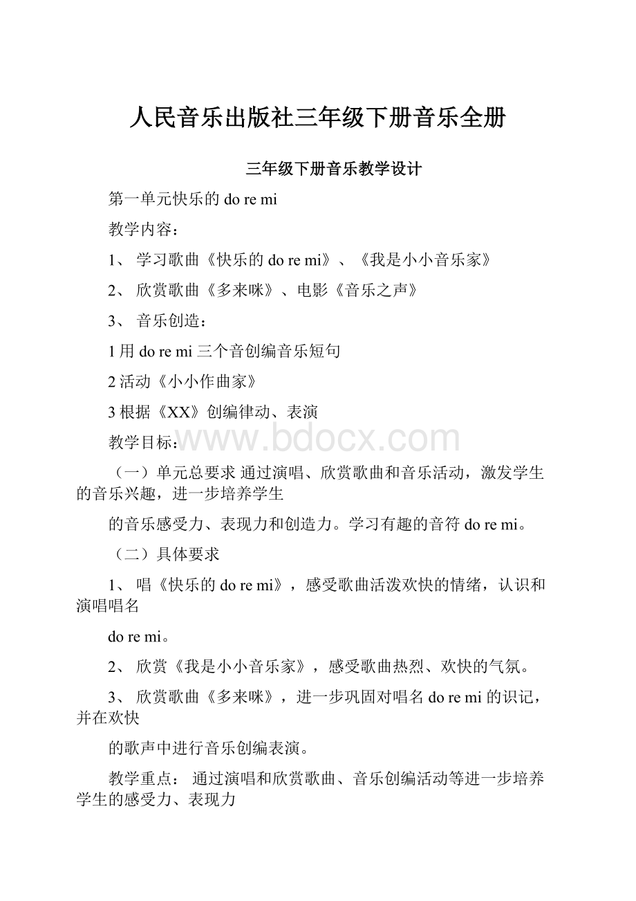 人民音乐出版社三年级下册音乐全册.docx