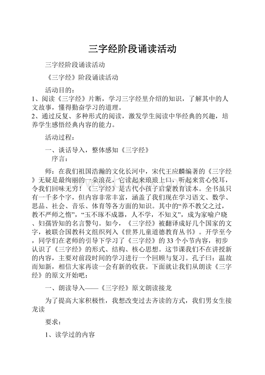 三字经阶段诵读活动.docx_第1页