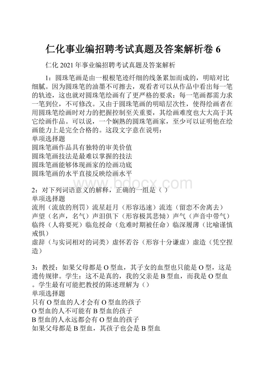 仁化事业编招聘考试真题及答案解析卷6.docx_第1页