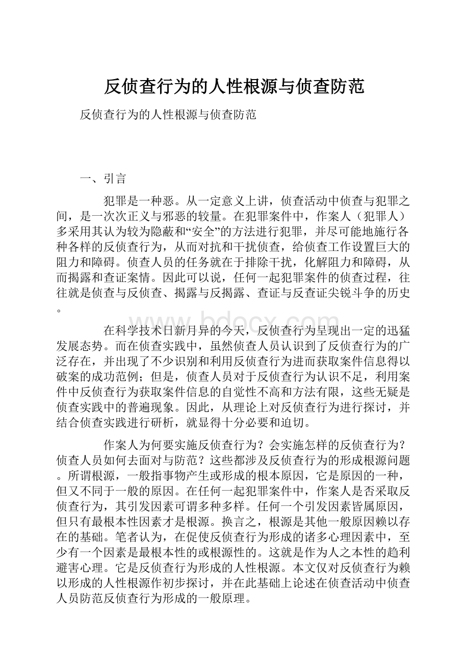 反侦查行为的人性根源与侦查防范.docx_第1页