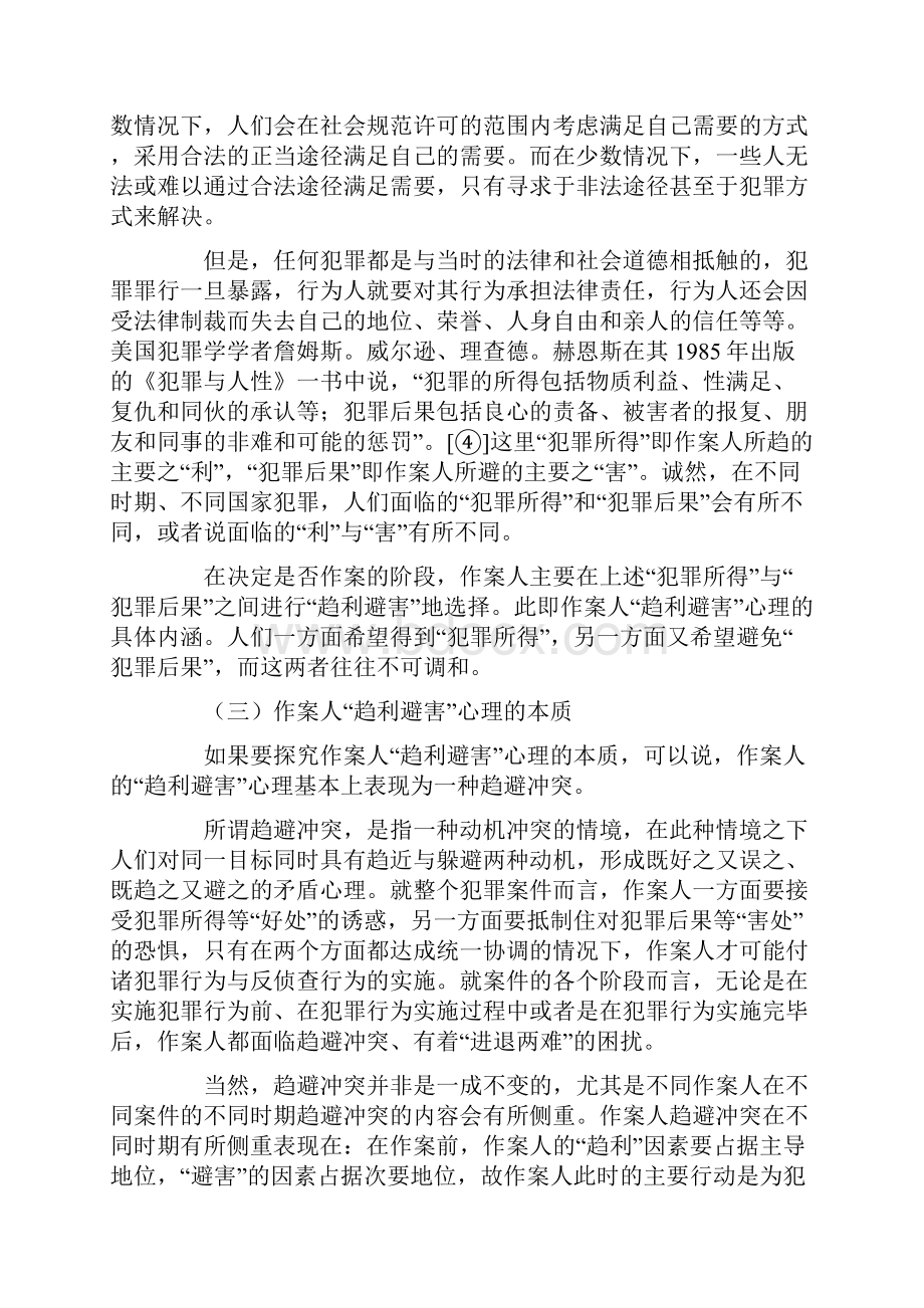 反侦查行为的人性根源与侦查防范.docx_第3页