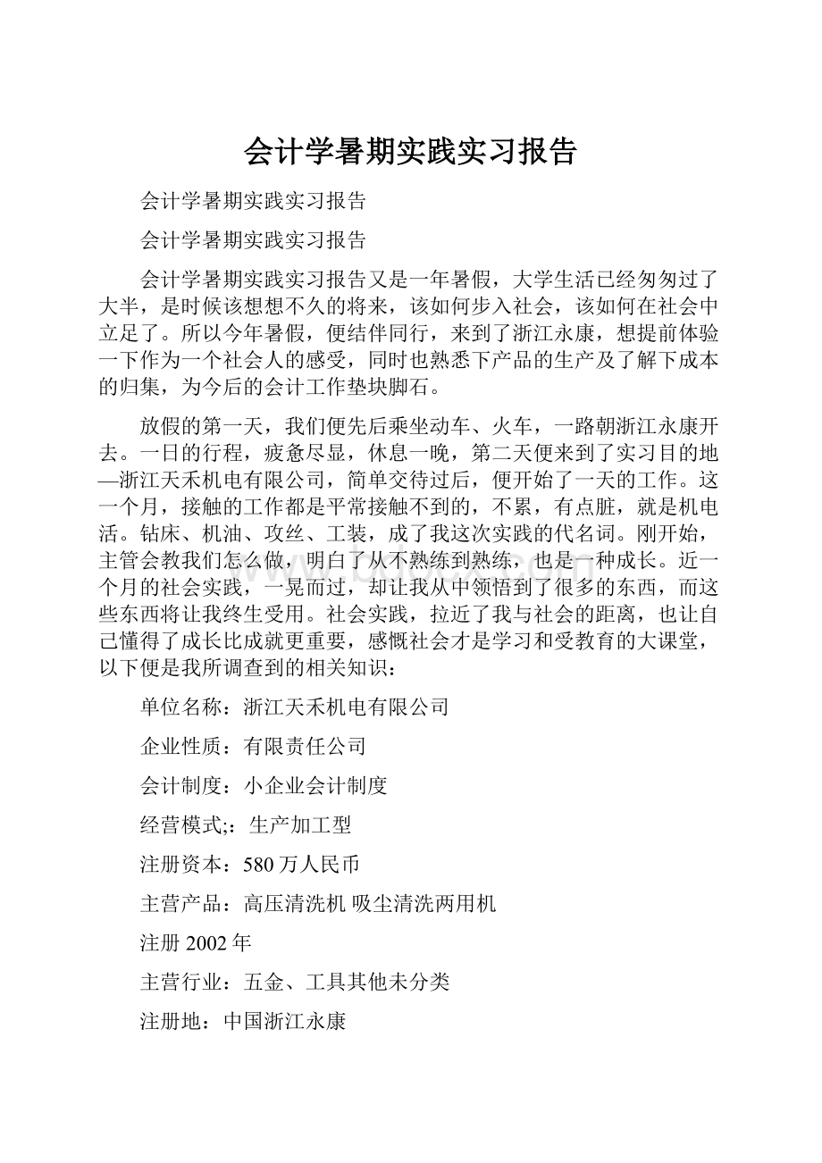 会计学暑期实践实习报告.docx_第1页