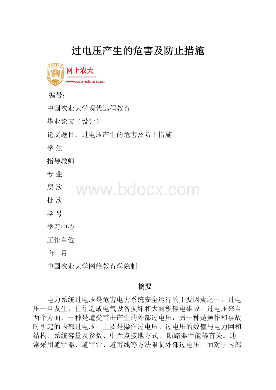 过电压产生的危害及防止措施.docx