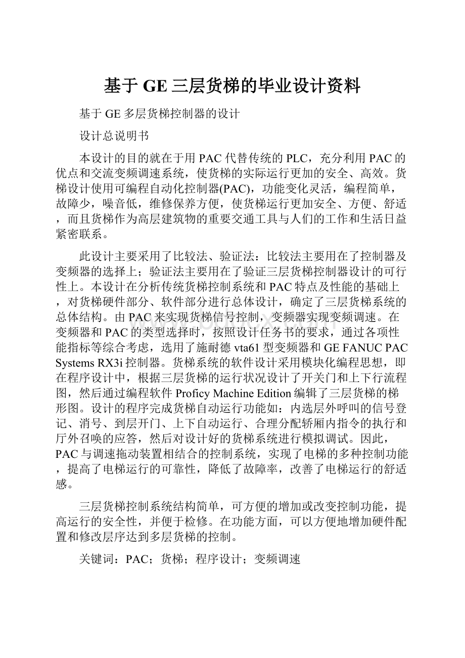 基于GE三层货梯的毕业设计资料.docx