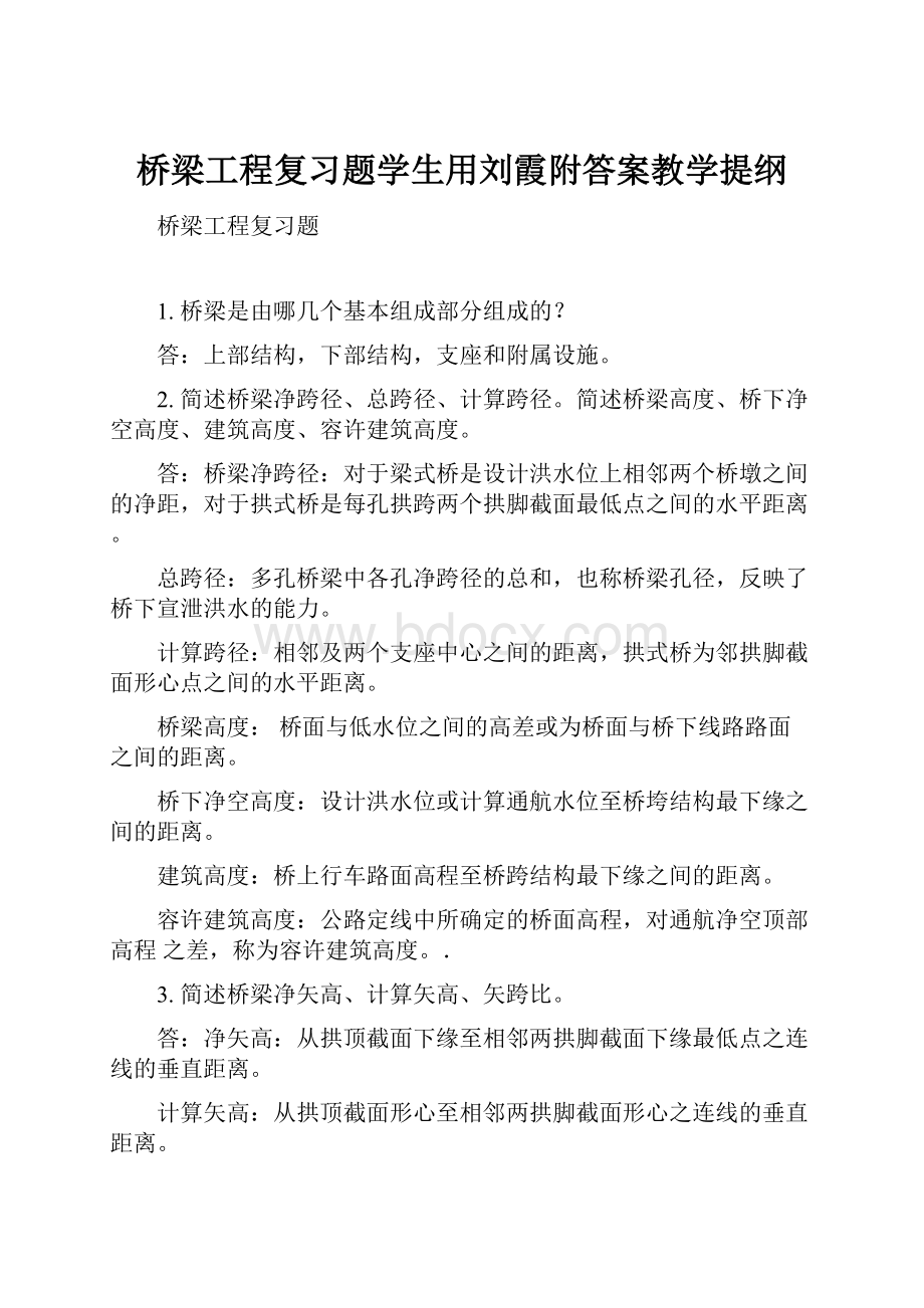 桥梁工程复习题学生用刘霞附答案教学提纲.docx