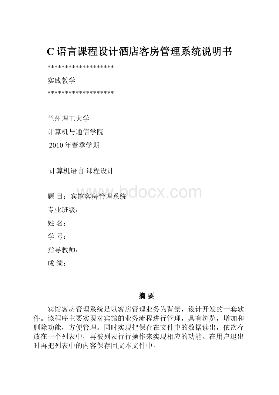 C语言课程设计酒店客房管理系统说明书.docx