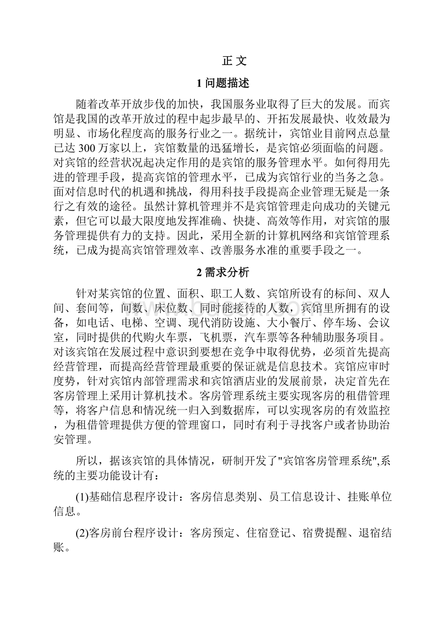 C语言课程设计酒店客房管理系统说明书.docx_第3页