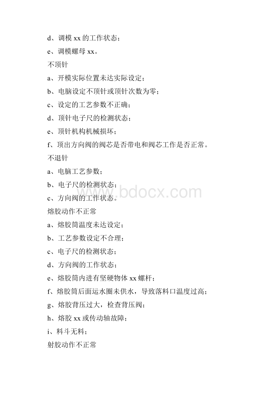 注塑机常见动作故障与排除方法.docx_第2页