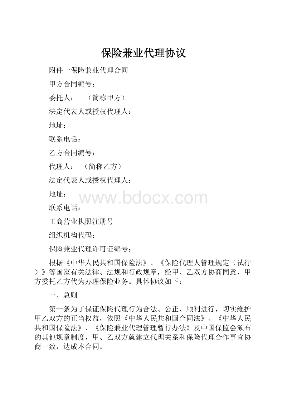 保险兼业代理协议.docx