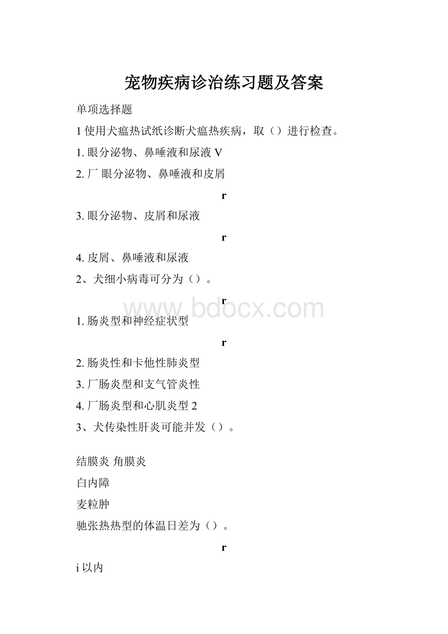 宠物疾病诊治练习题及答案.docx