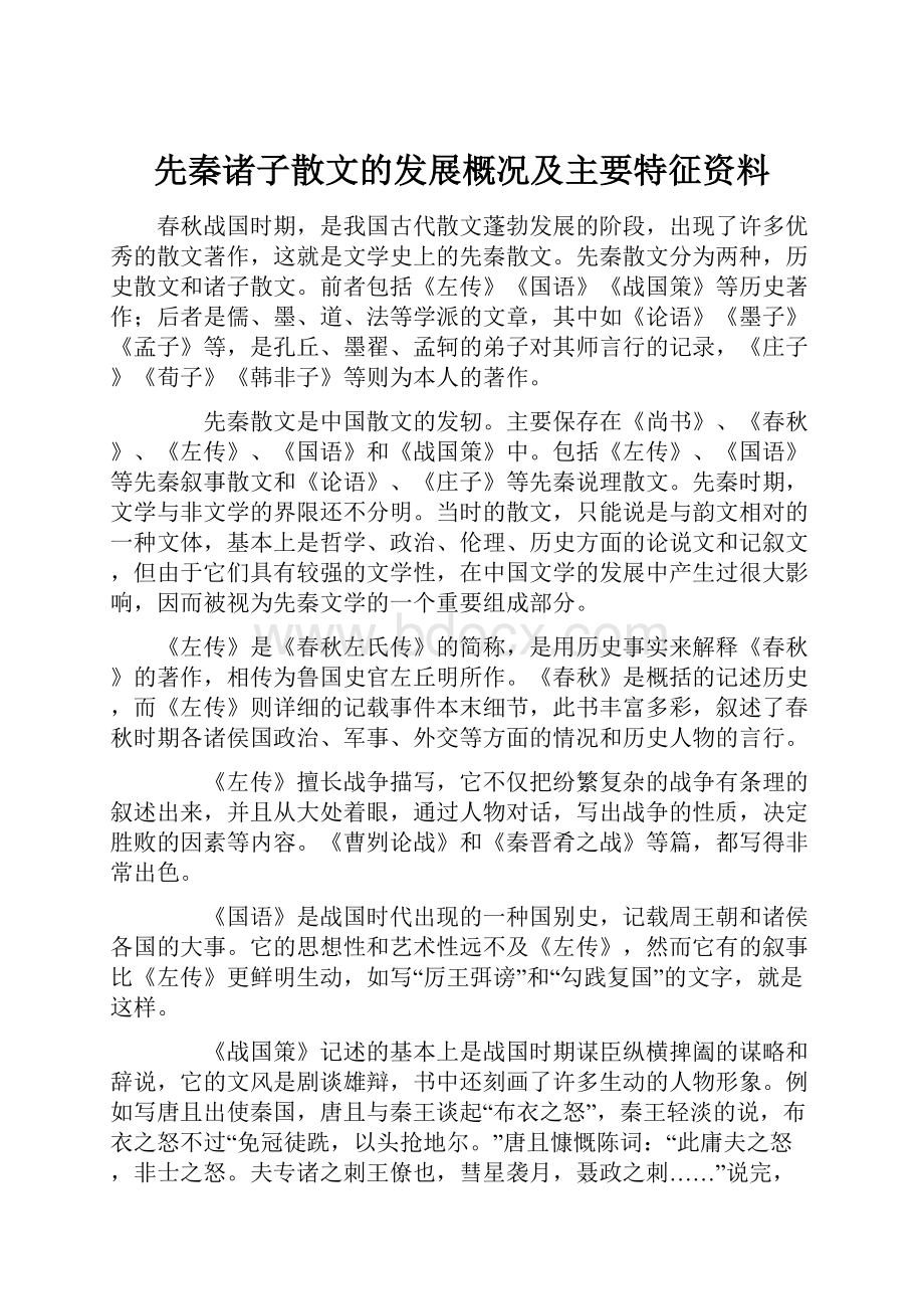 先秦诸子散文的发展概况及主要特征资料.docx