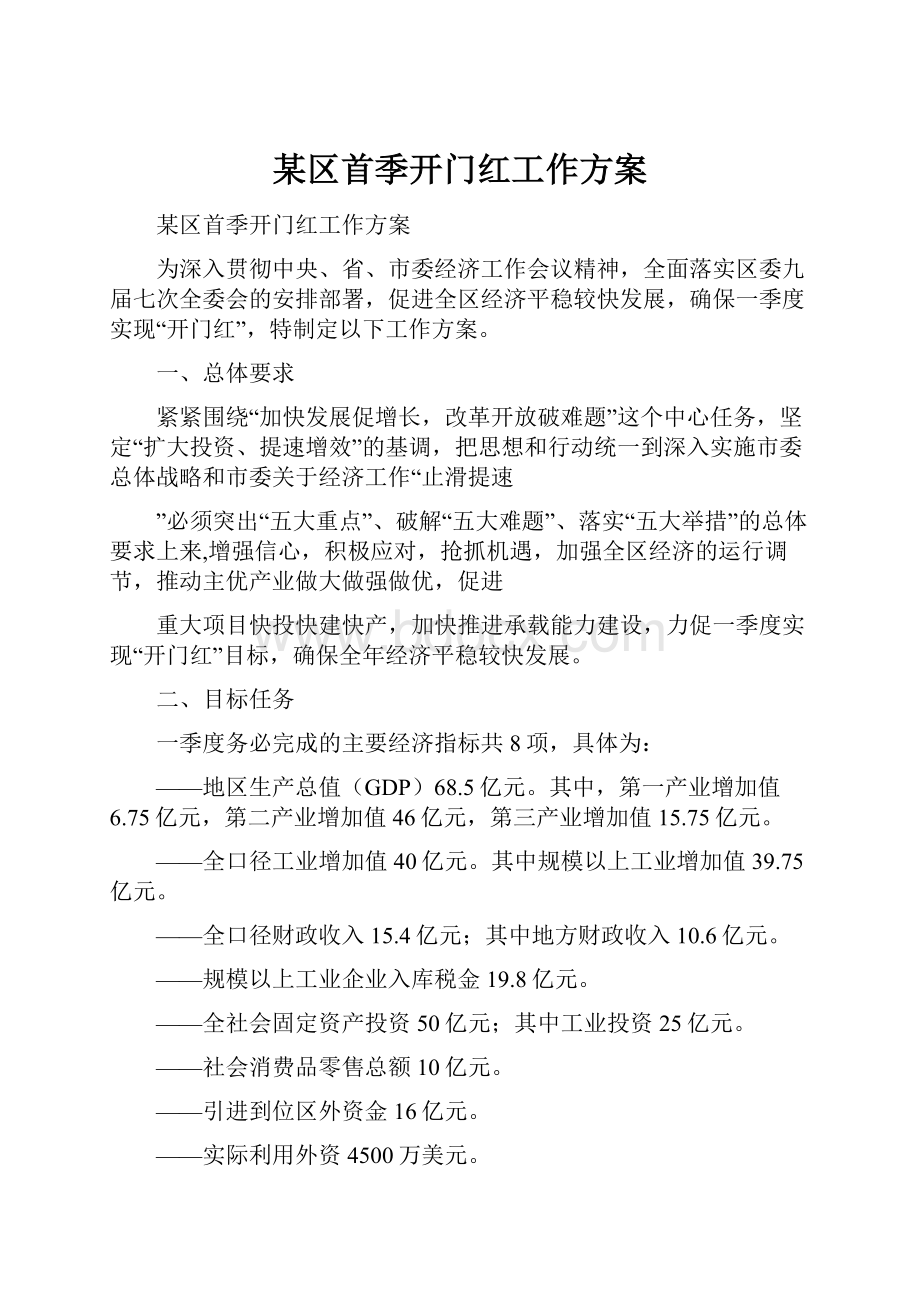 某区首季开门红工作方案.docx_第1页