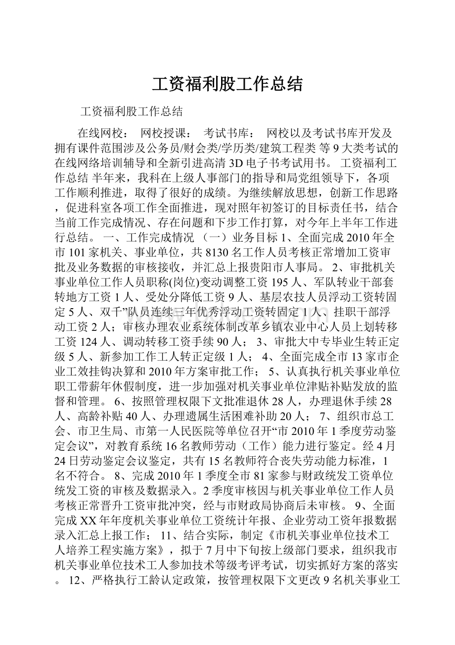 工资福利股工作总结.docx