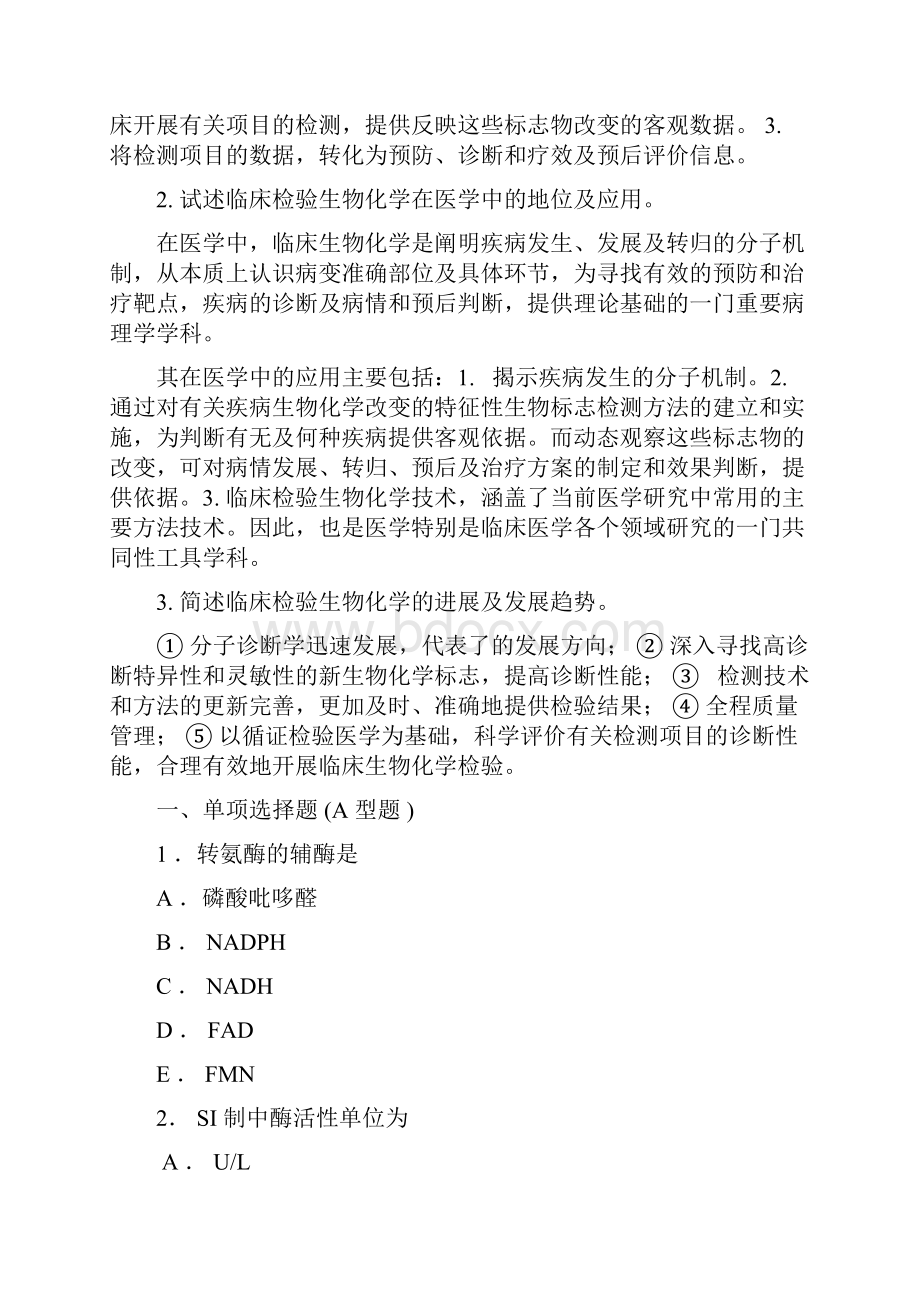 临床检验生物化学习题与答案.docx_第2页