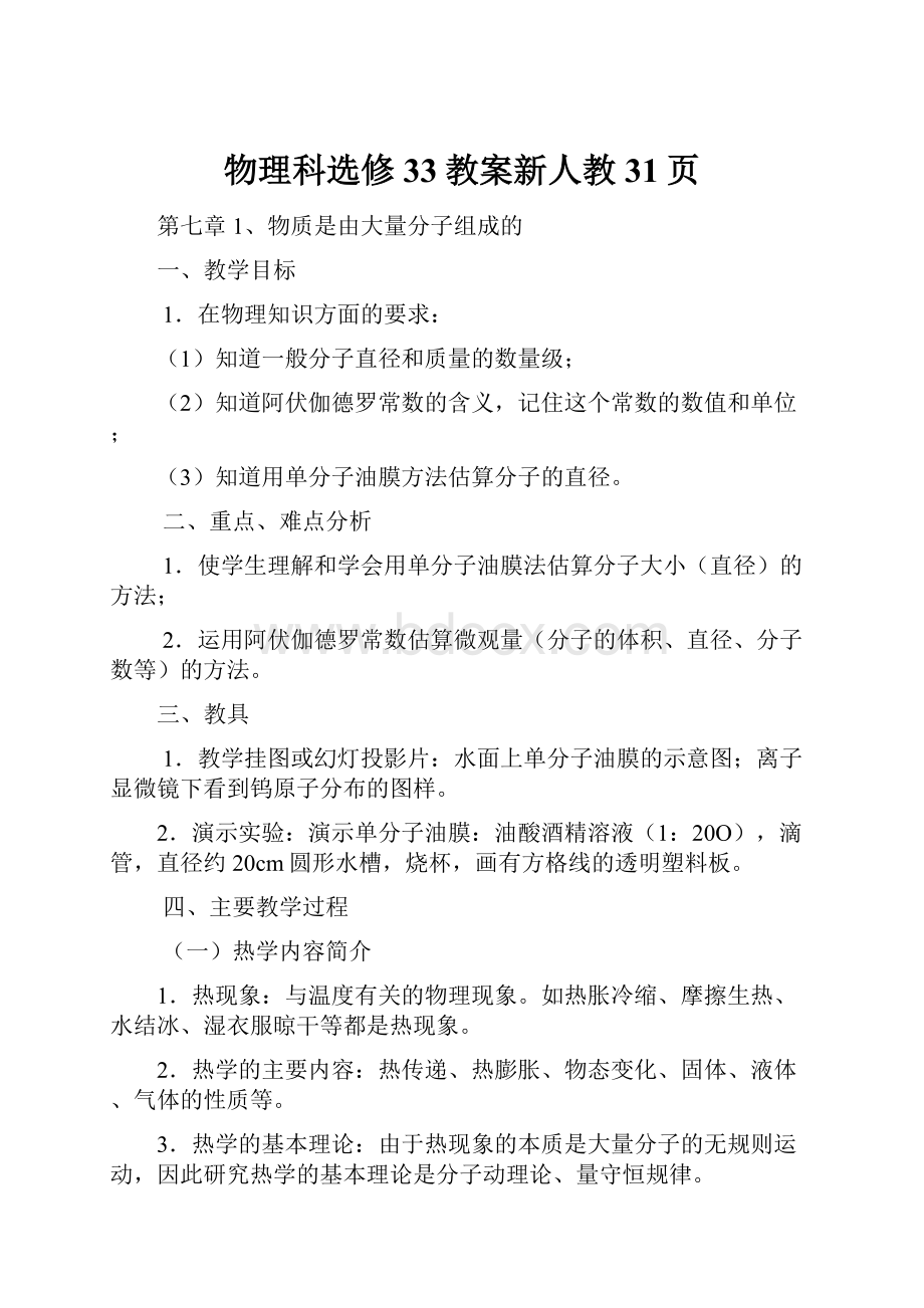 物理科选修33教案新人教31页.docx