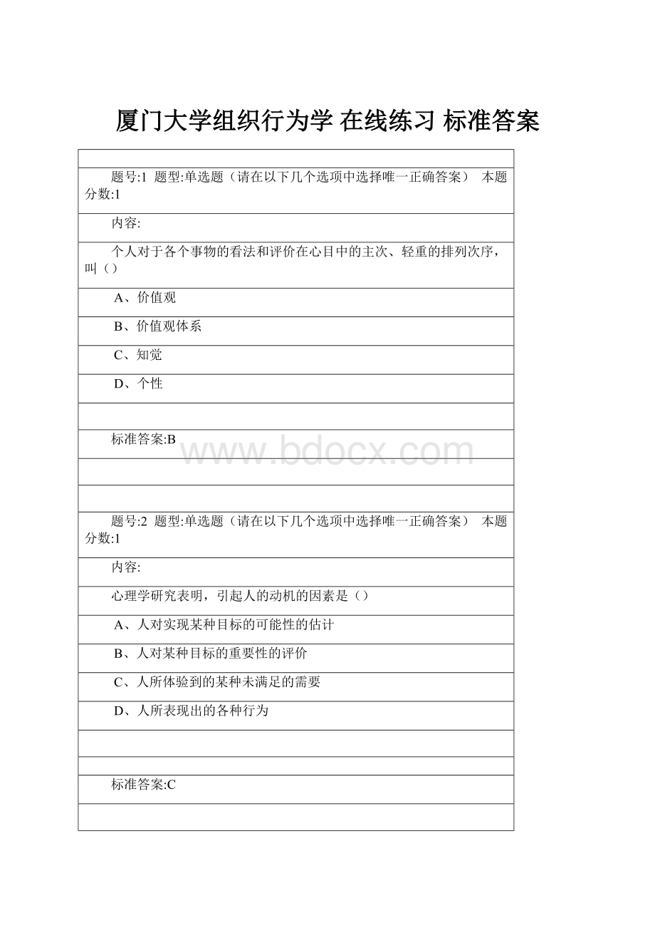 厦门大学组织行为学 在线练习 标准答案.docx_第1页