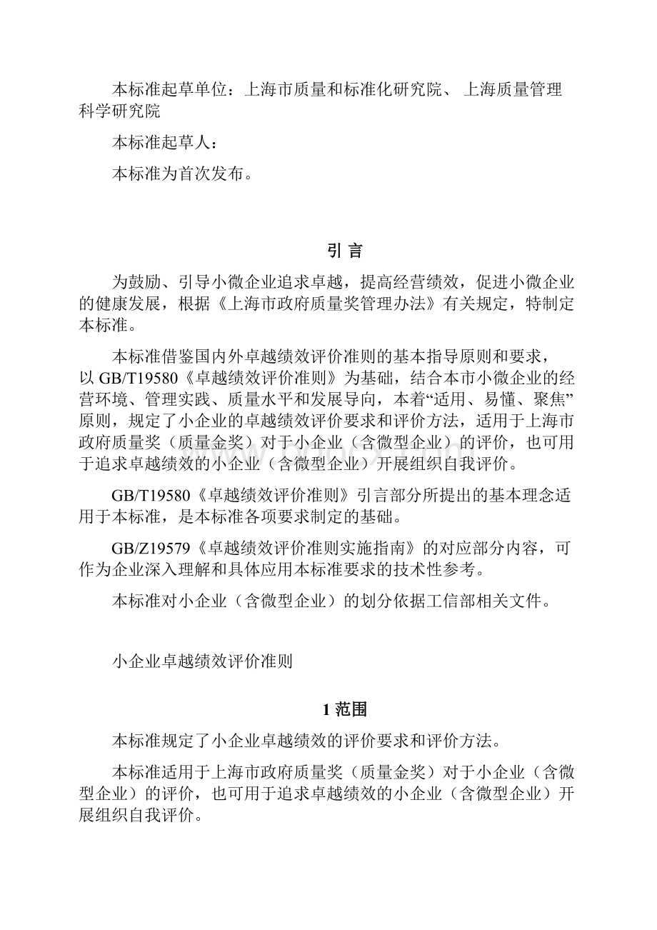 卓越绩效评价准则GBT19580.docx_第2页