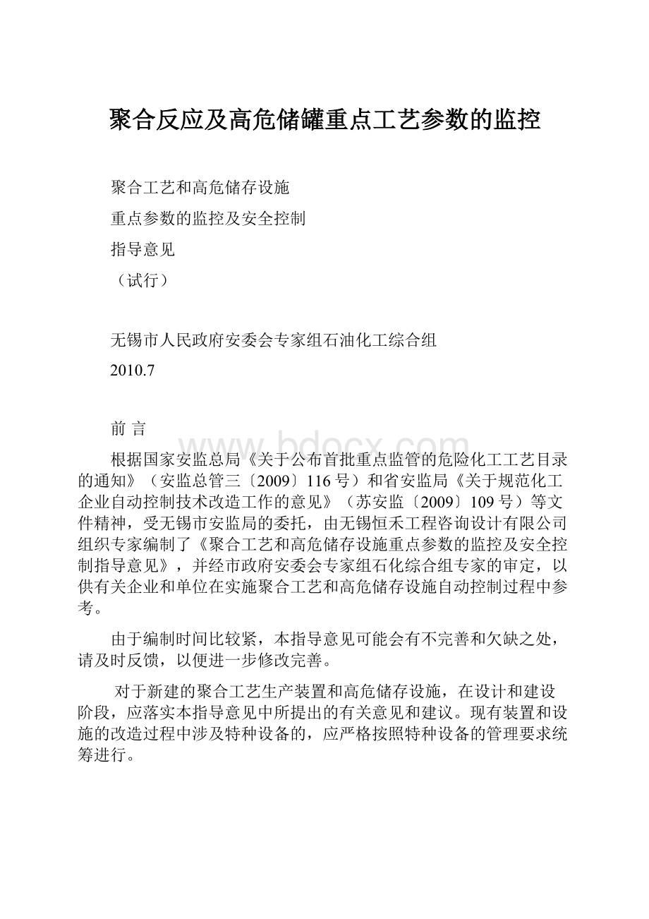 聚合反应及高危储罐重点工艺参数的监控.docx