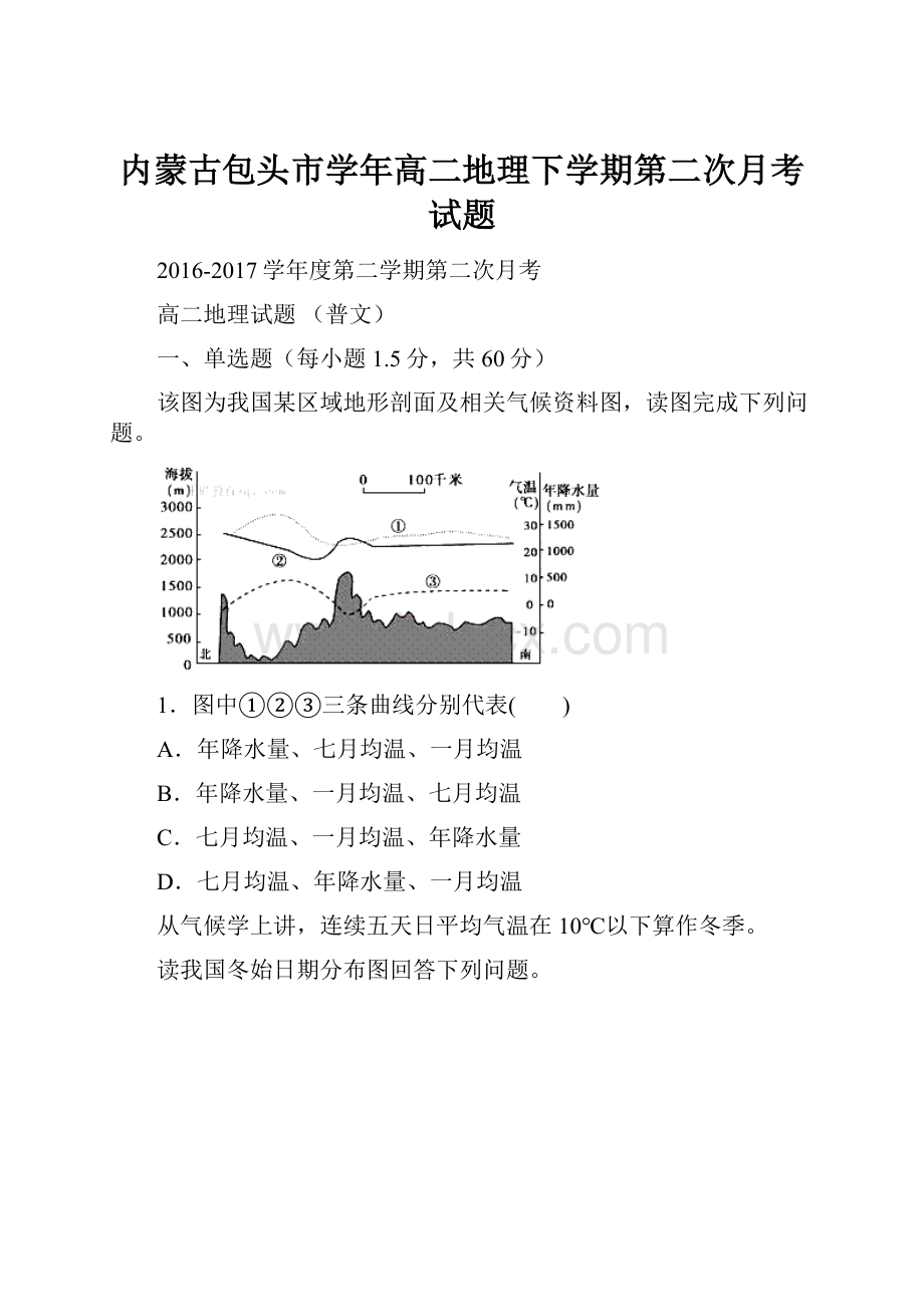 内蒙古包头市学年高二地理下学期第二次月考试题.docx_第1页