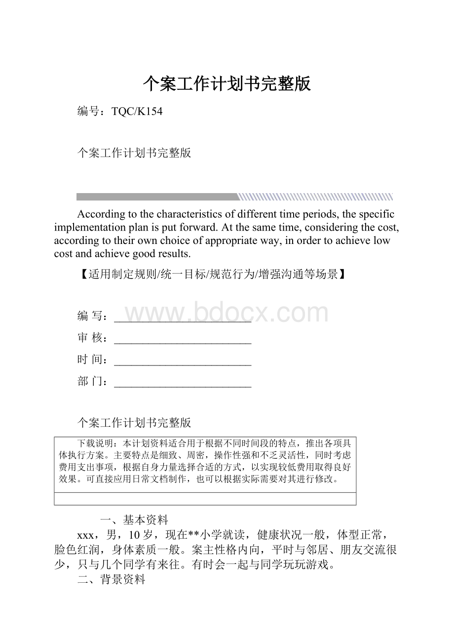 个案工作计划书完整版.docx