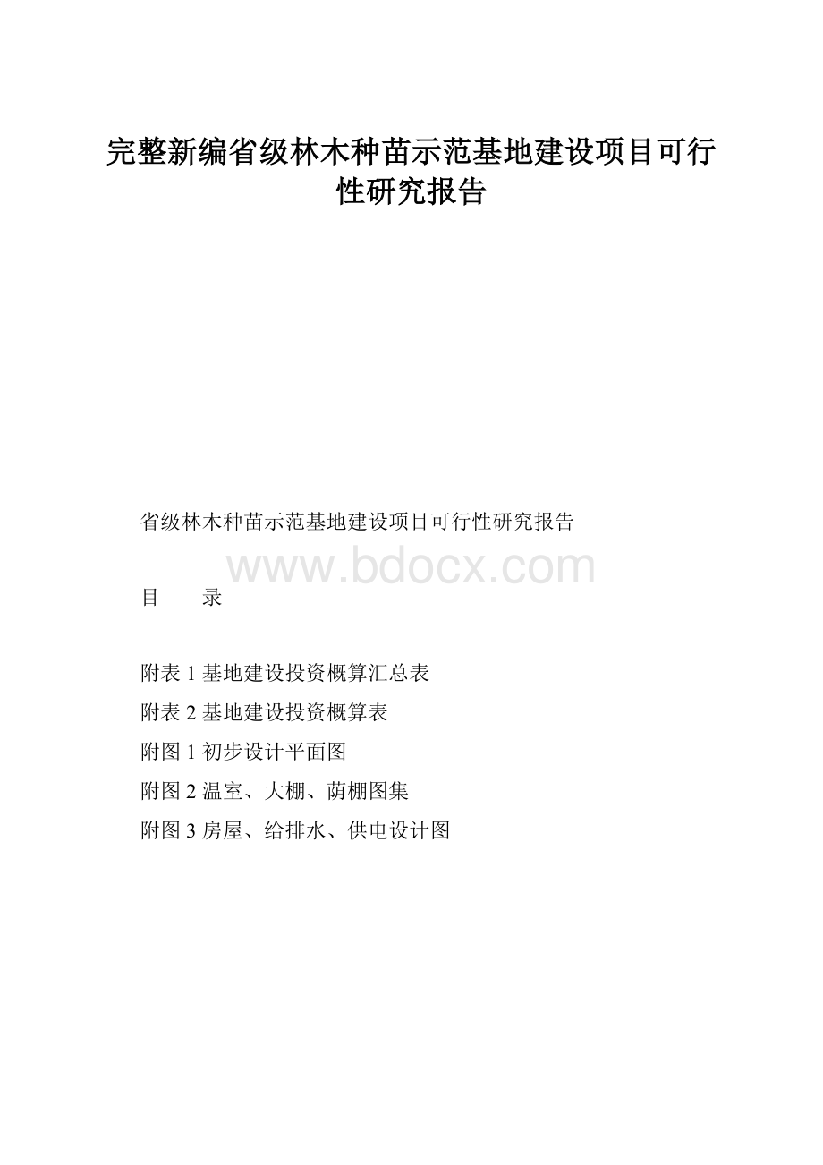 完整新编省级林木种苗示范基地建设项目可行性研究报告.docx_第1页