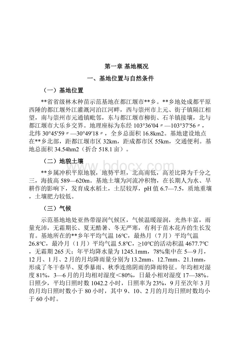 完整新编省级林木种苗示范基地建设项目可行性研究报告.docx_第2页