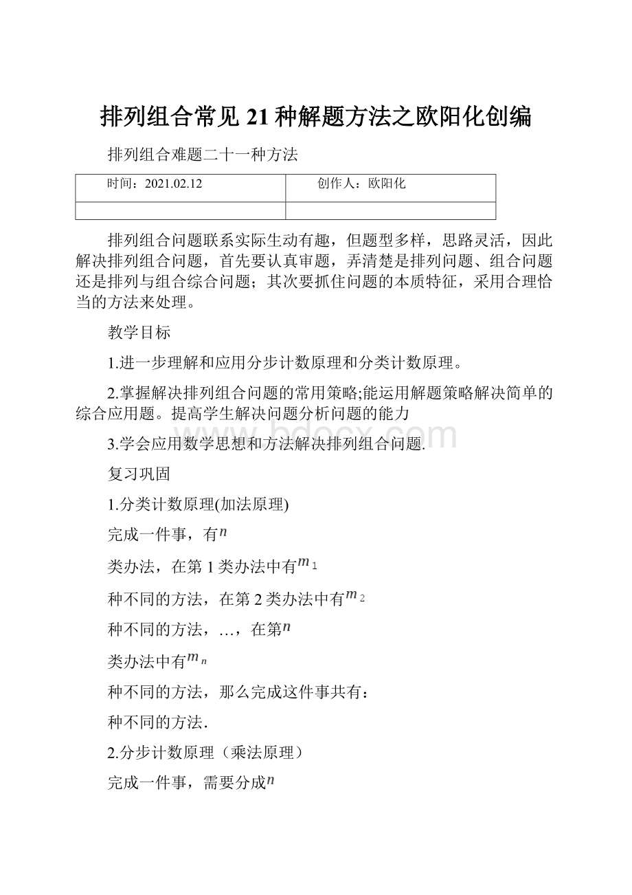 排列组合常见21种解题方法之欧阳化创编.docx