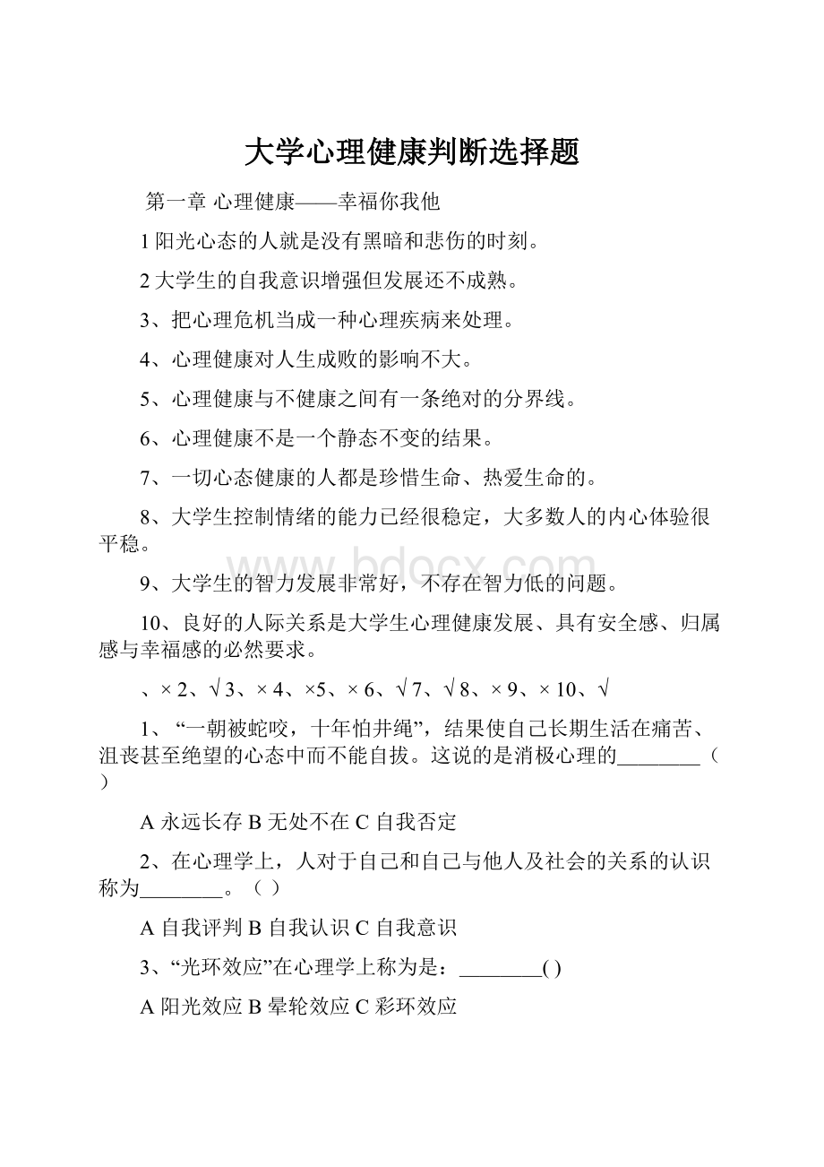 大学心理健康判断选择题.docx