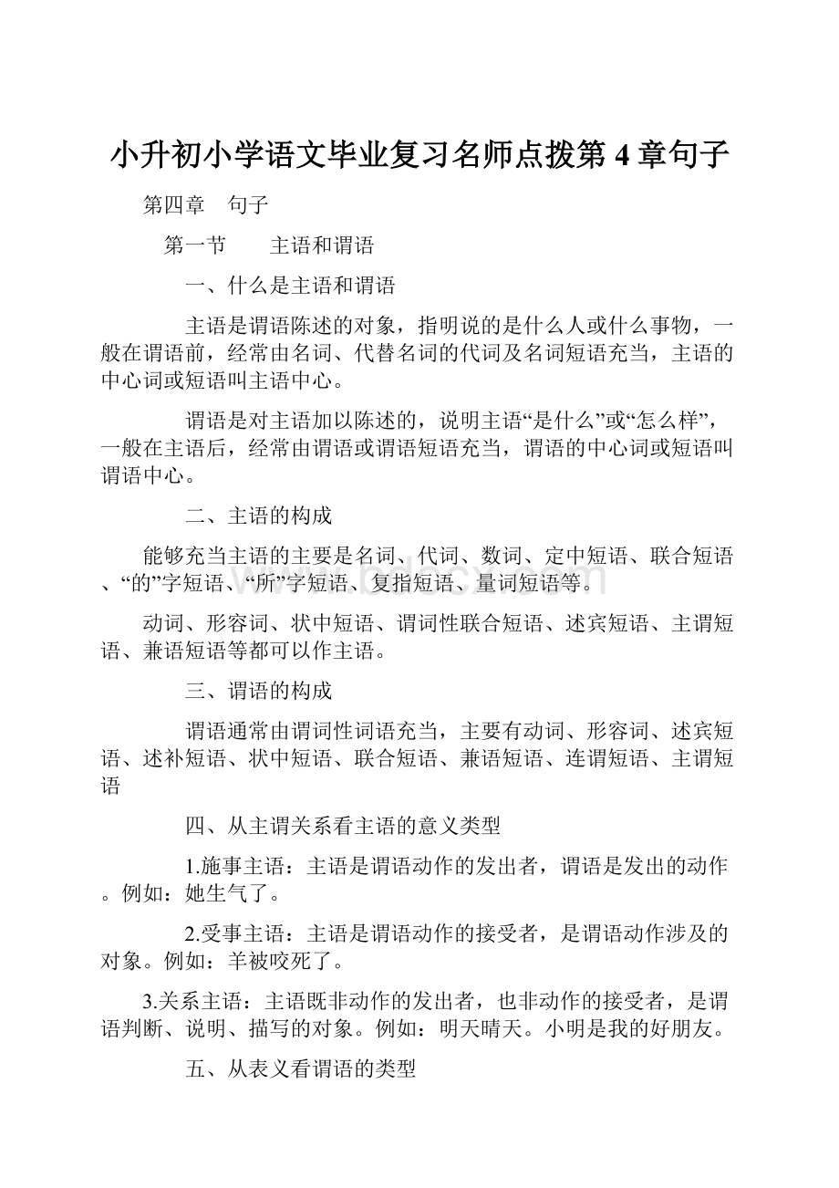 小升初小学语文毕业复习名师点拨第4章句子.docx