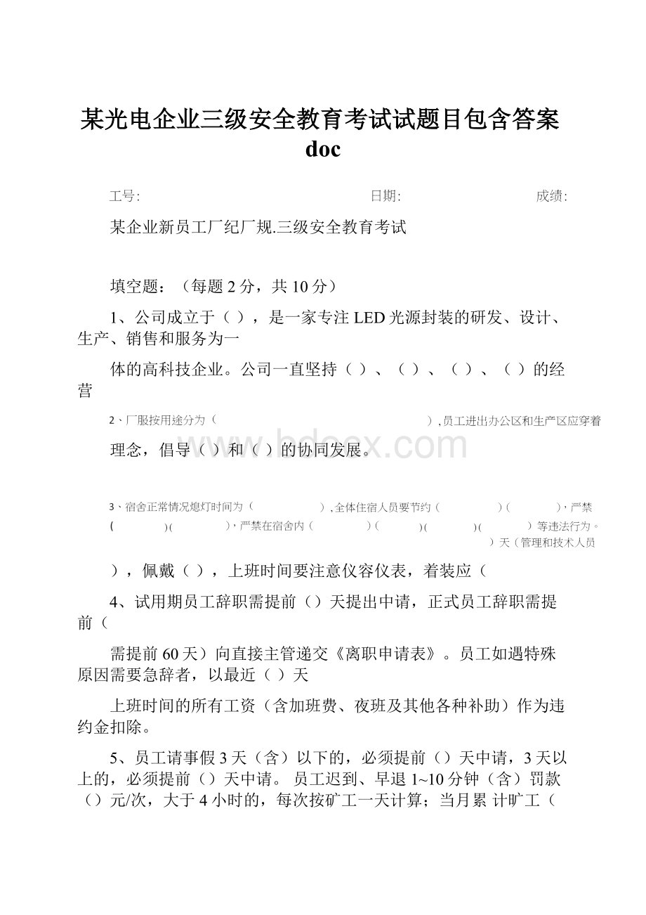 某光电企业三级安全教育考试试题目包含答案doc.docx_第1页