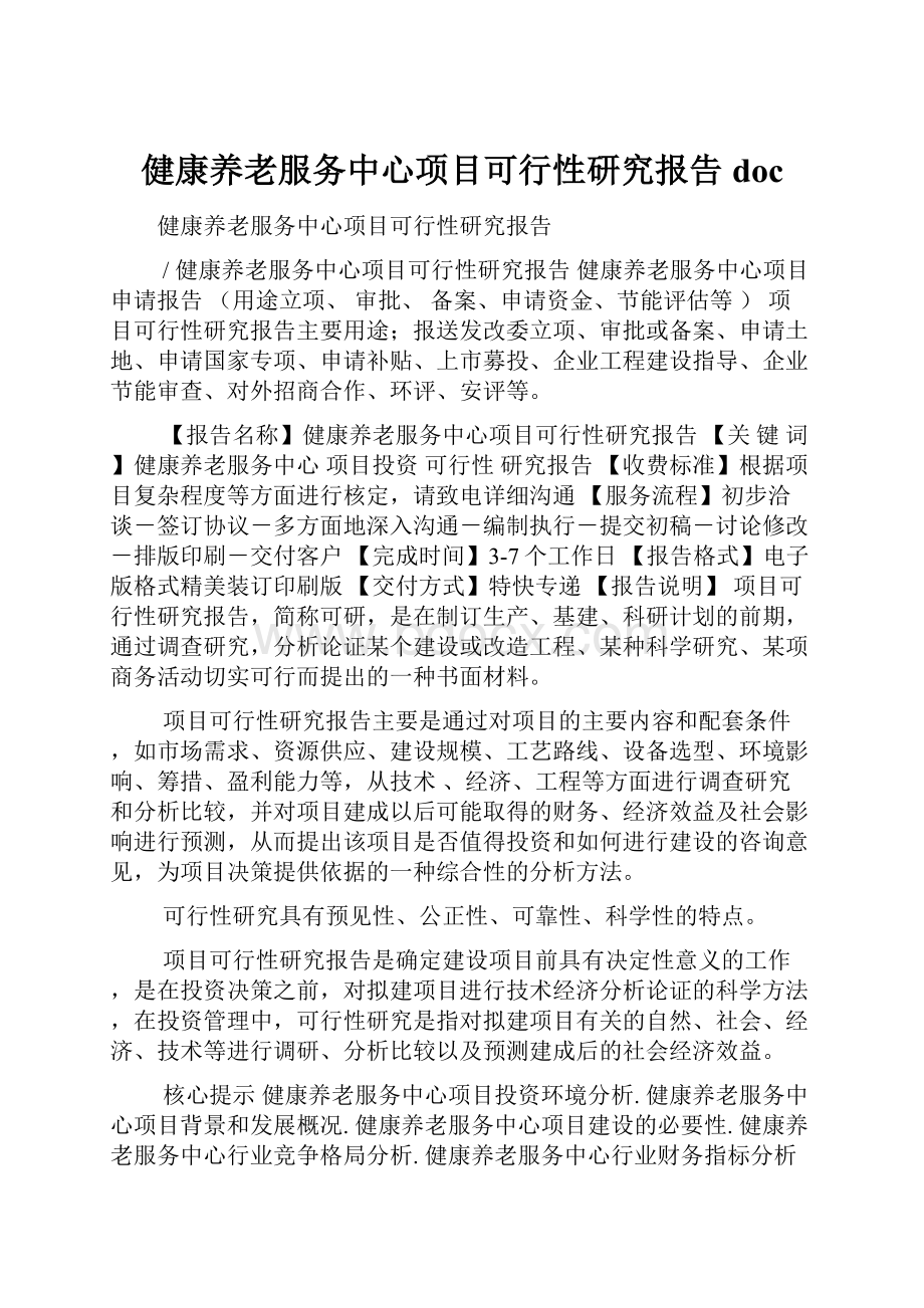 健康养老服务中心项目可行性研究报告doc.docx_第1页