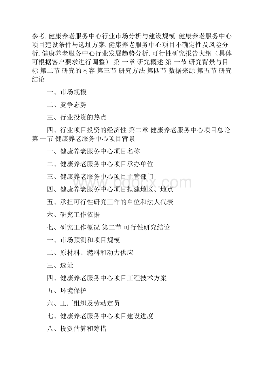 健康养老服务中心项目可行性研究报告doc.docx_第2页