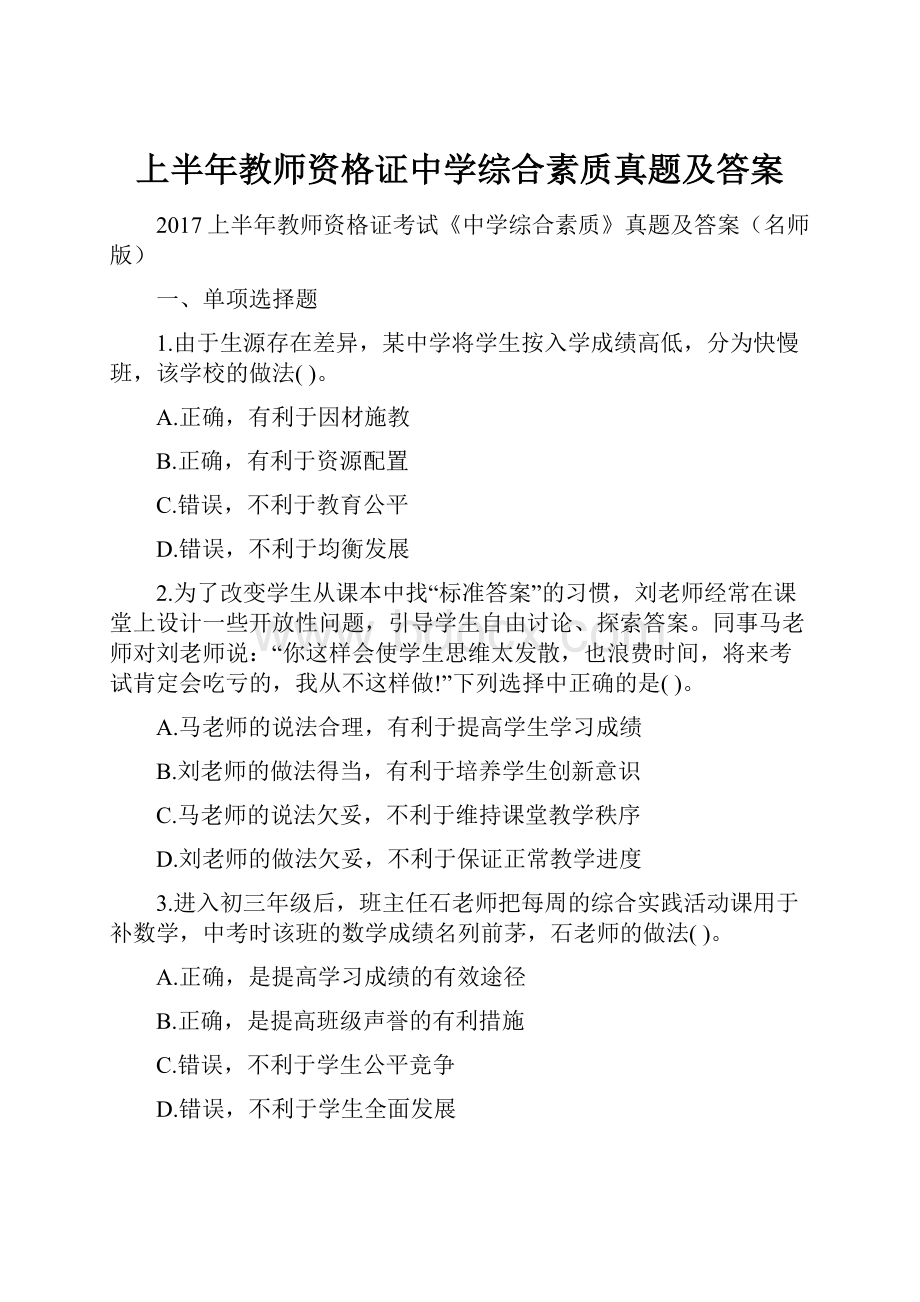 上半年教师资格证中学综合素质真题及答案.docx_第1页