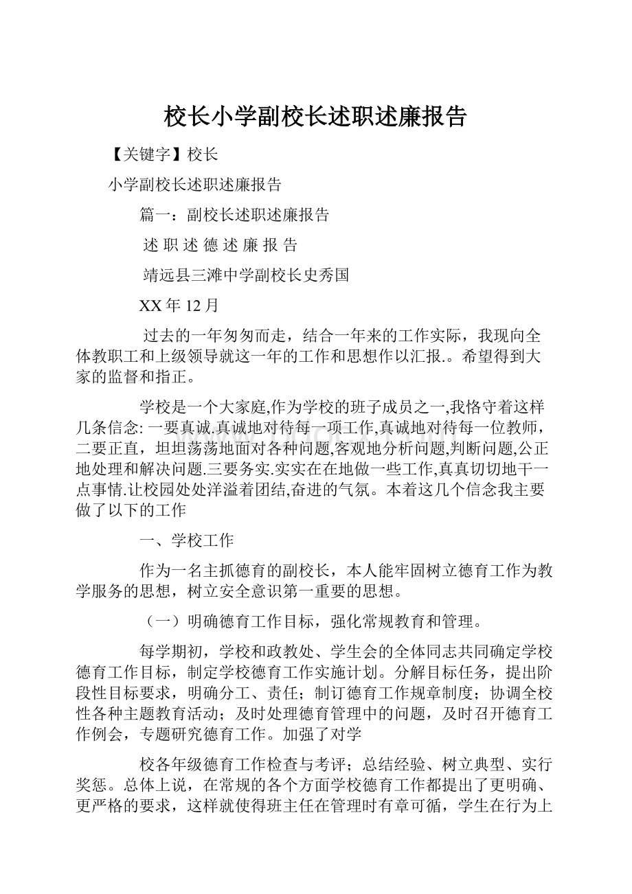 校长小学副校长述职述廉报告.docx