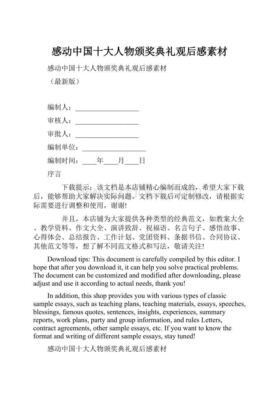 感动中国十大人物颁奖典礼观后感素材.docx_第1页