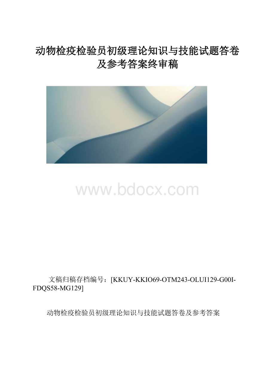 动物检疫检验员初级理论知识与技能试题答卷及参考答案终审稿.docx_第1页