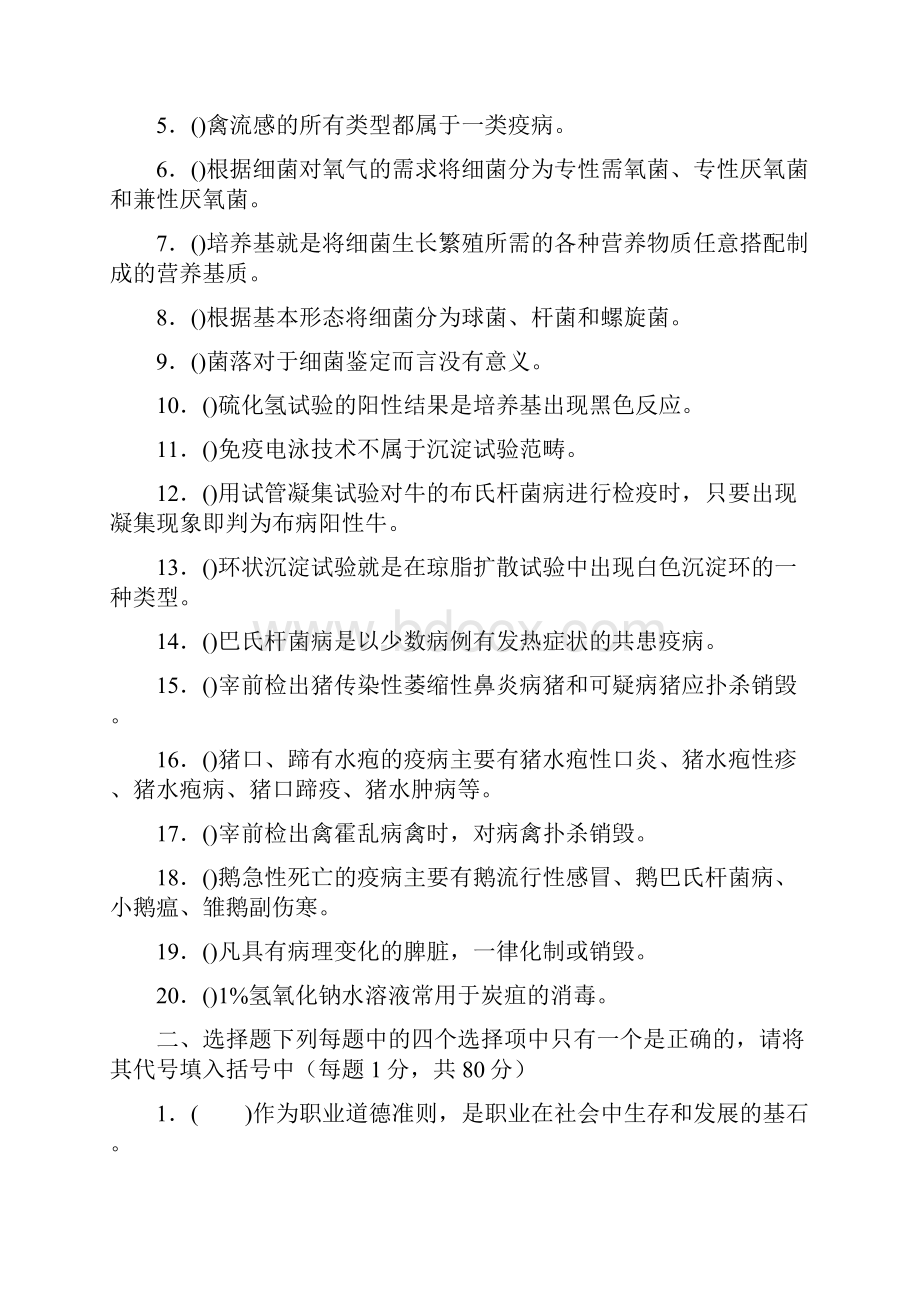 动物检疫检验员初级理论知识与技能试题答卷及参考答案终审稿.docx_第3页