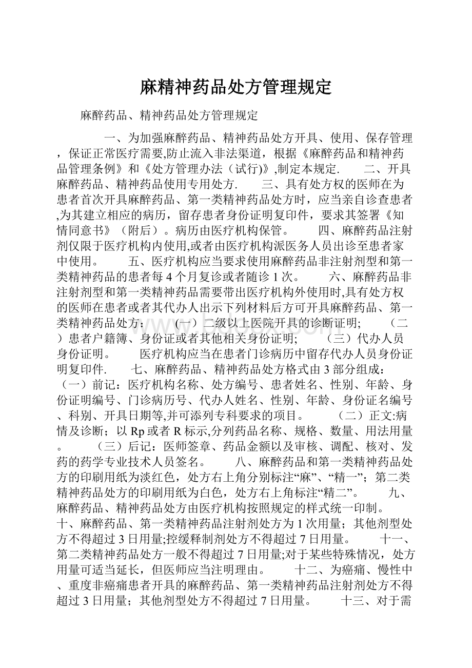 麻精神药品处方管理规定.docx