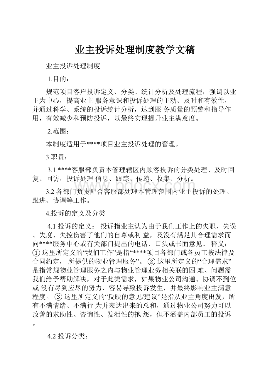 业主投诉处理制度教学文稿.docx