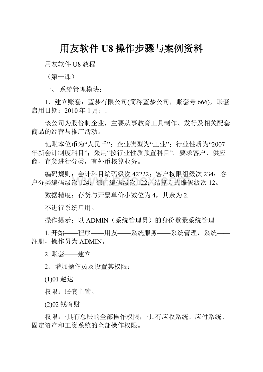 用友软件U8操作步骤与案例资料.docx_第1页