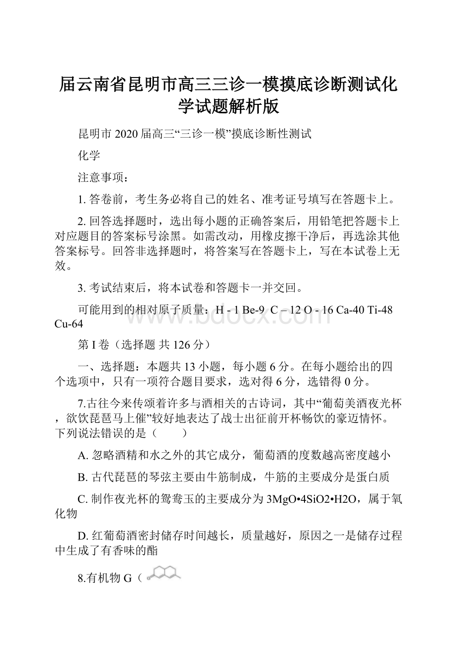 届云南省昆明市高三三诊一模摸底诊断测试化学试题解析版.docx