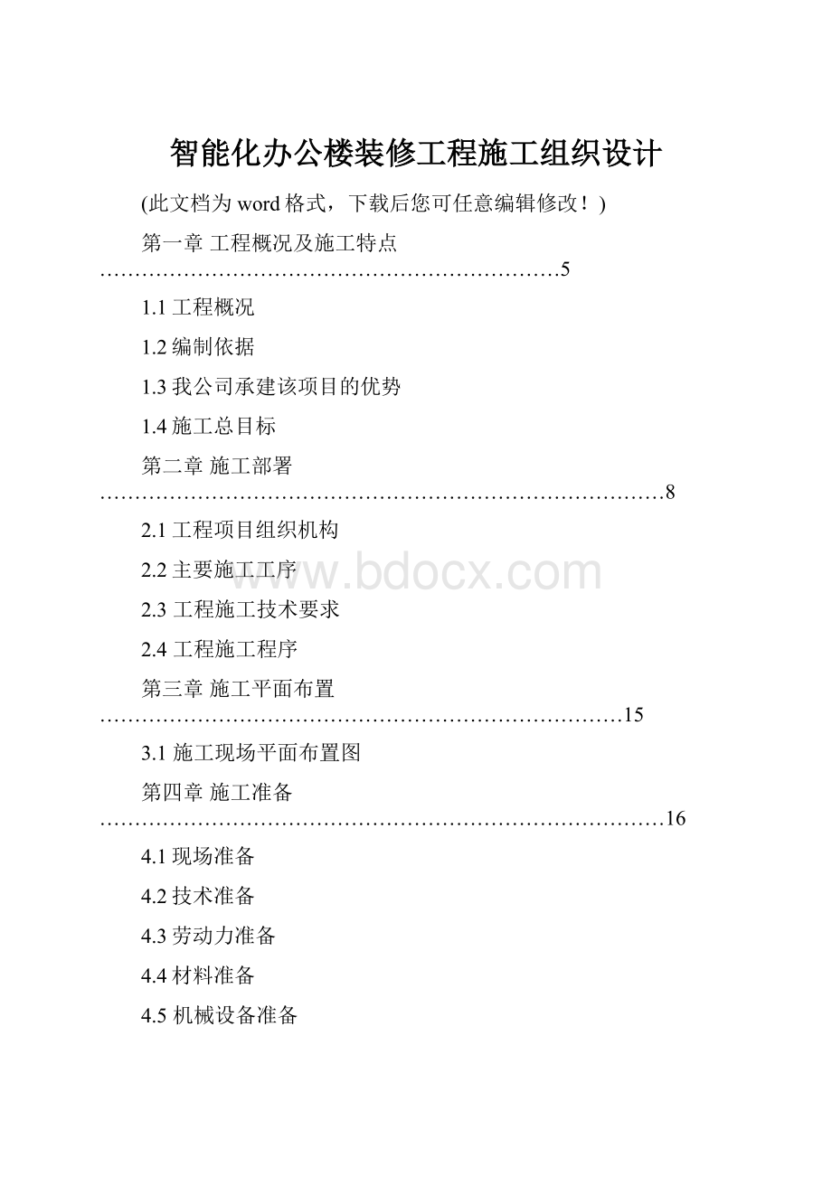 智能化办公楼装修工程施工组织设计.docx