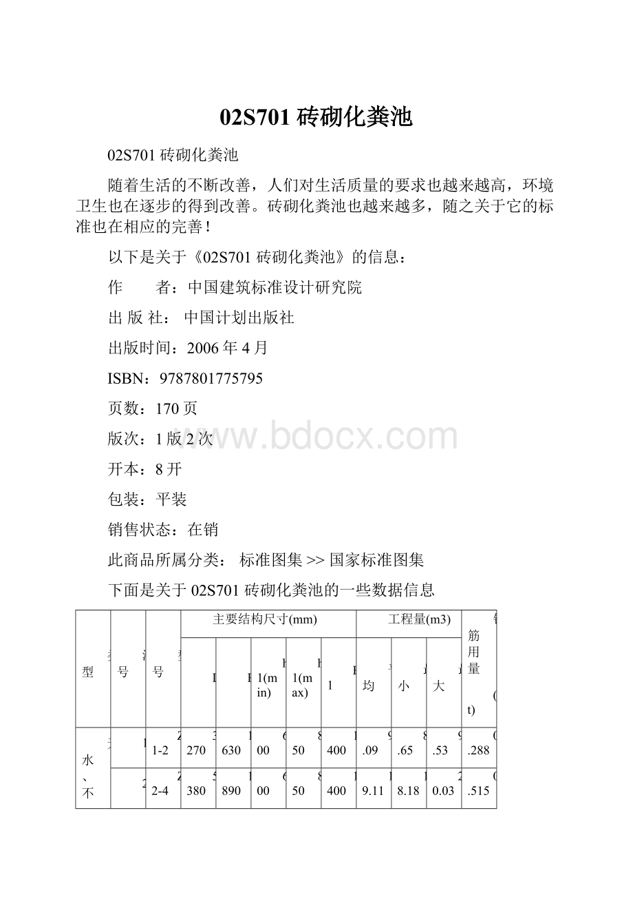 02S701砖砌化粪池.docx