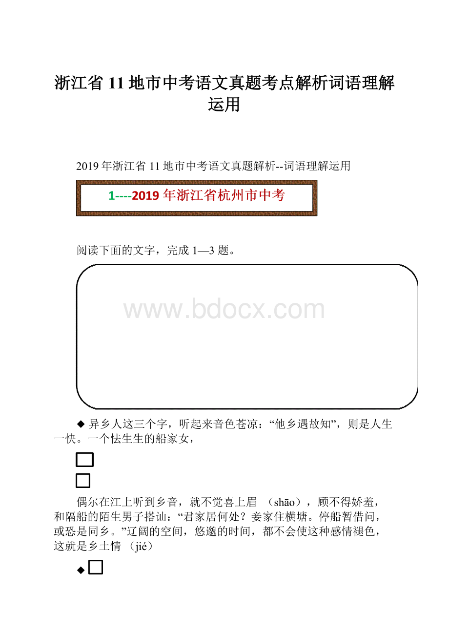 浙江省11地市中考语文真题考点解析词语理解运用.docx