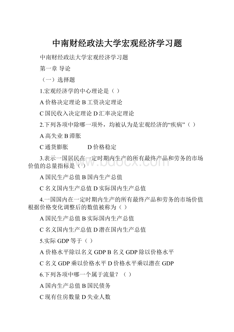 中南财经政法大学宏观经济学习题.docx_第1页