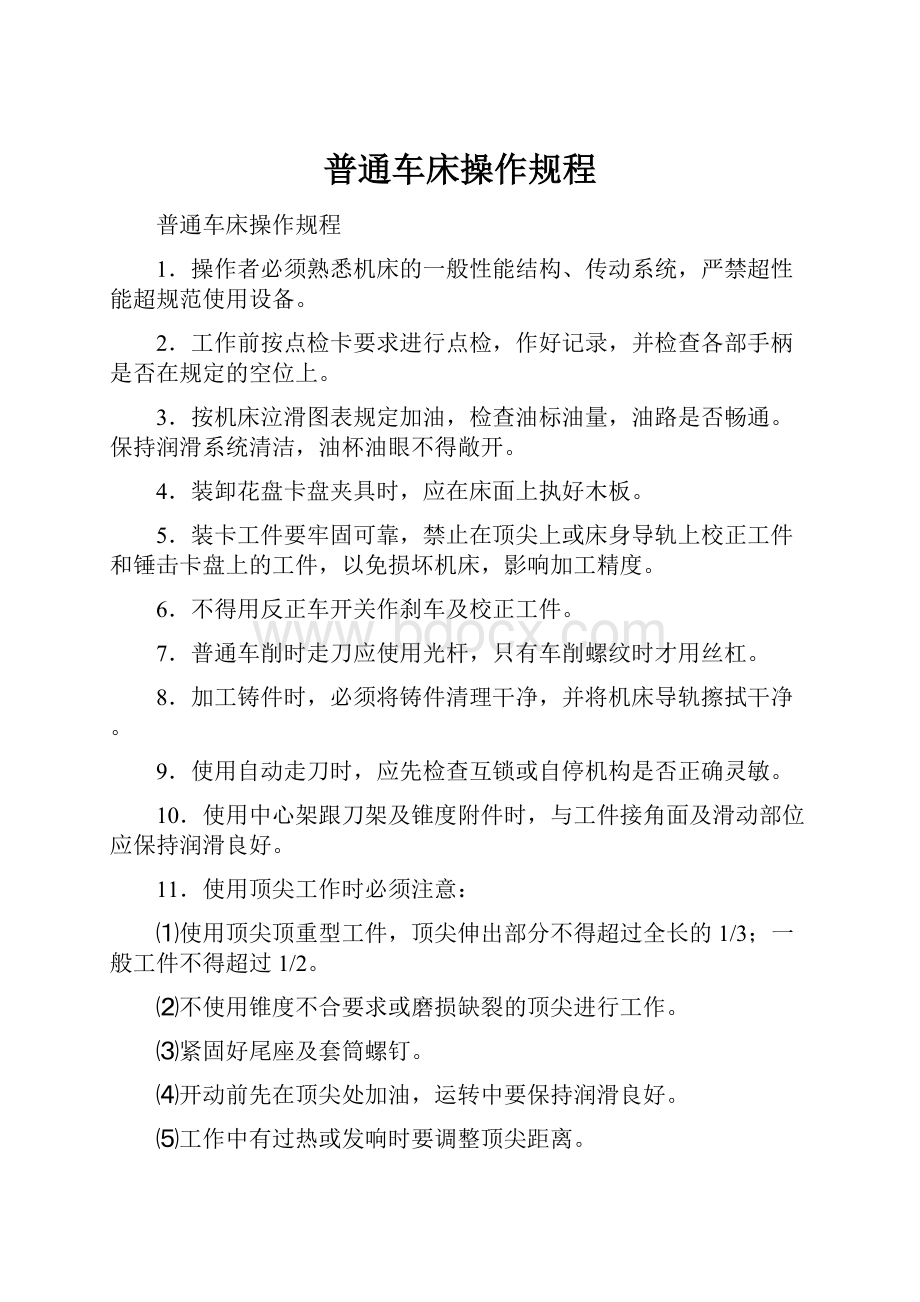 普通车床操作规程.docx