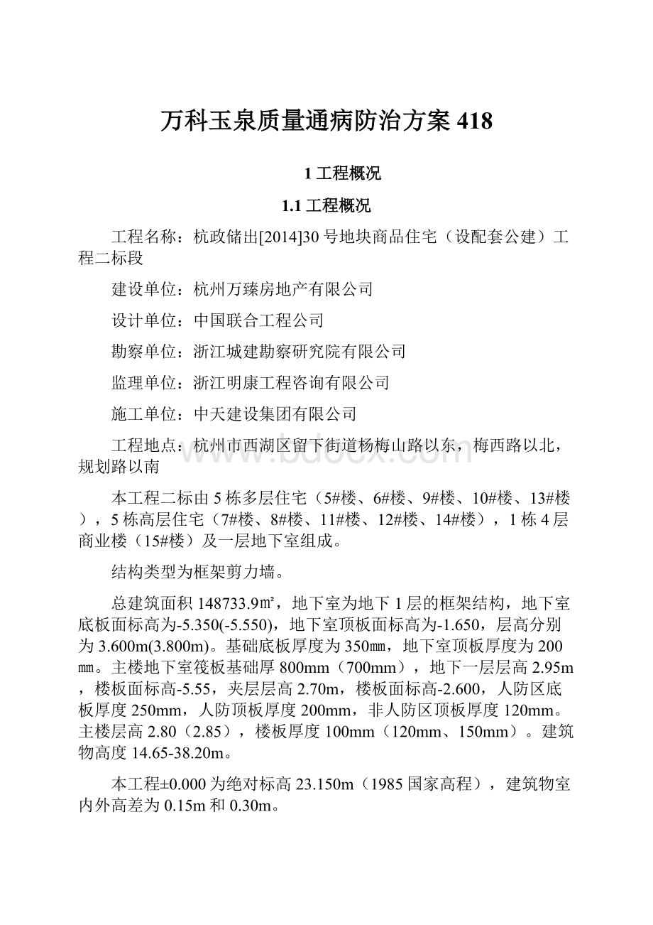 万科玉泉质量通病防治方案418.docx